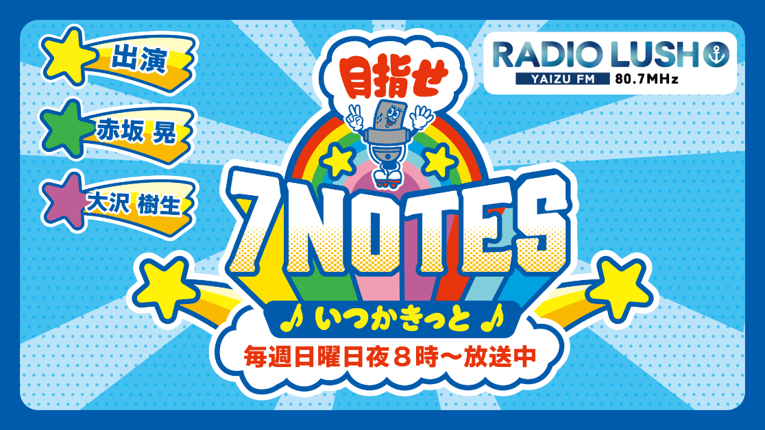 TOP - RADIO LUSH | 静岡焼津の新しいラジオ局 - 8月12日開局！